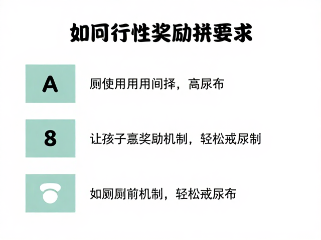 如厕训练用间歇性奖励法,打造高效奖励机制让孩子轻松戒尿布