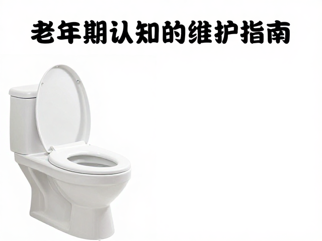 如厕训练与丢物游戏,老年期认知维护指南
