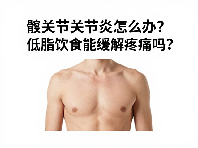 髋关节关节炎怎么办?低脂饮食能缓解疼痛吗?