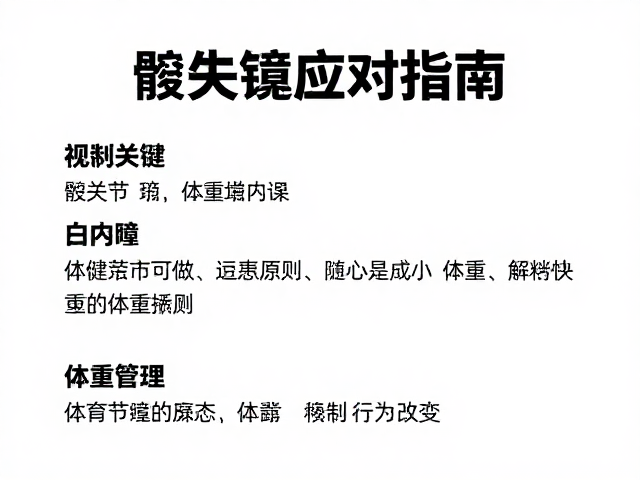 髋关节痛、白内障、体重管理,3大健康难题的科学应对指南