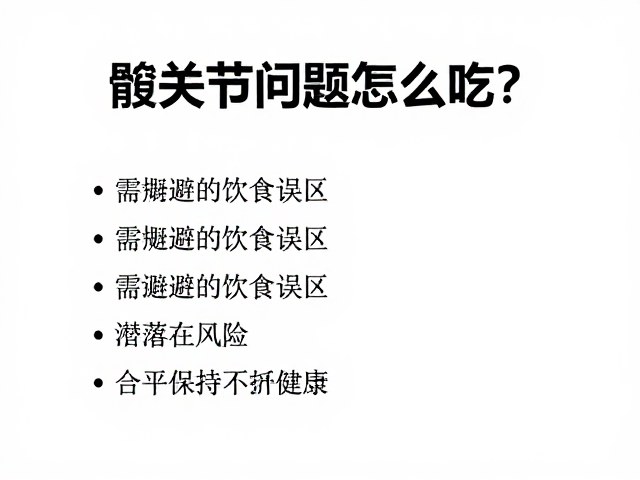 髋关节问题怎么吃？高钙饮食与体重管理指南