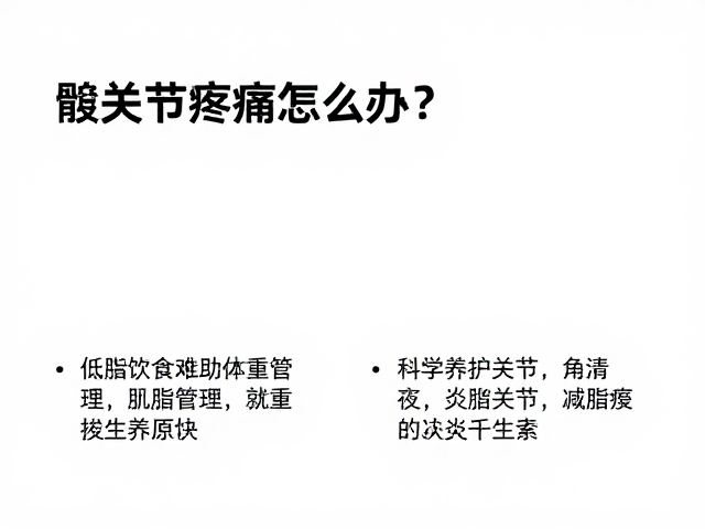 髋关节疼痛怎么办?低脂饮食助体重管理,科学养护关节