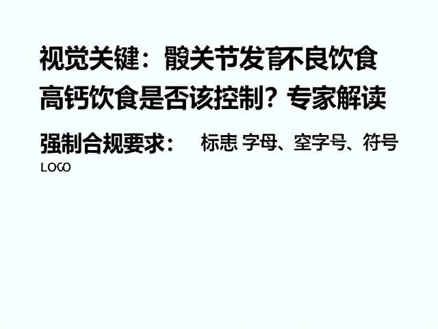 髋关节发育不良饮食,高钙饮食是否该控制?专家解读