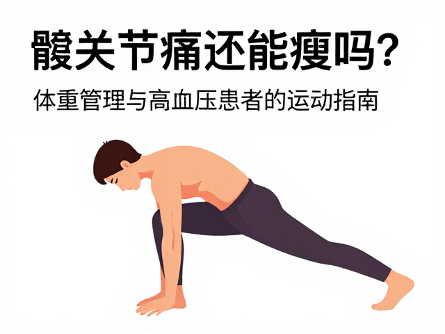 髋关节痛还能瘦吗?体重管理与高血压患者的运动指南