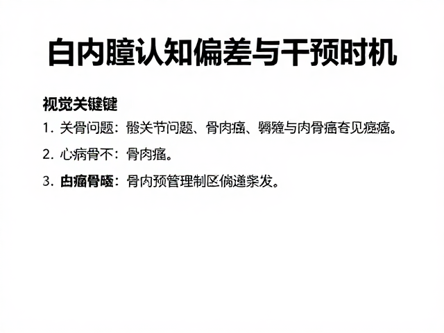 髋关节问题、白内障与骨癌(骨肉瘤),常见误区与科学防治指南