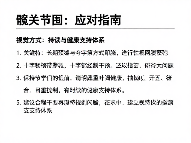 髋关节问题、十字韧带撕裂与进行性视网膜萎缩，关联与应对指南