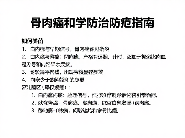 髋关节问题、白内障与骨癌(骨肉瘤),常见误区与科学防治指南