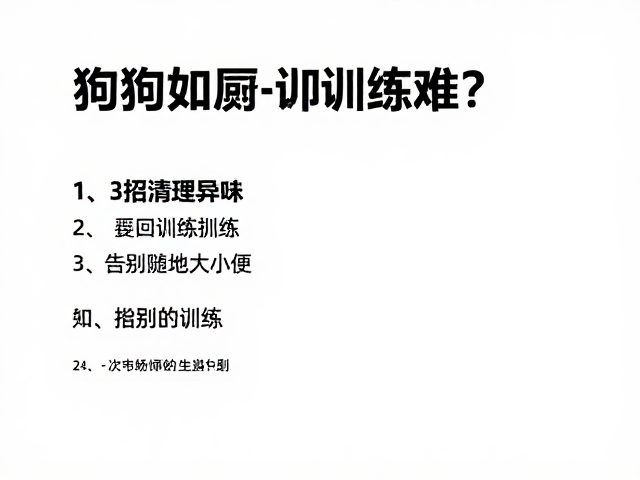 狗狗如厕训练难?3招清理异味,召回训练,告别随地大小便
