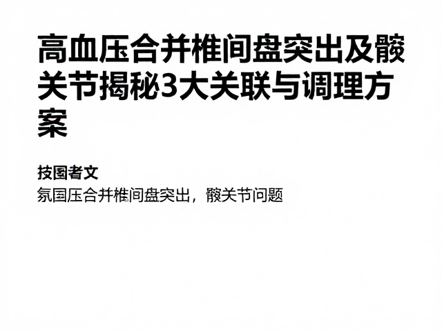 高血压合并椎间盘突出及髋关节问题,专家揭秘3大关联与调理方案
