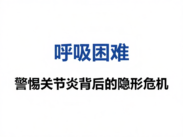 髋关节问题引发呼吸困难?警惕关节炎背后的隐形危机