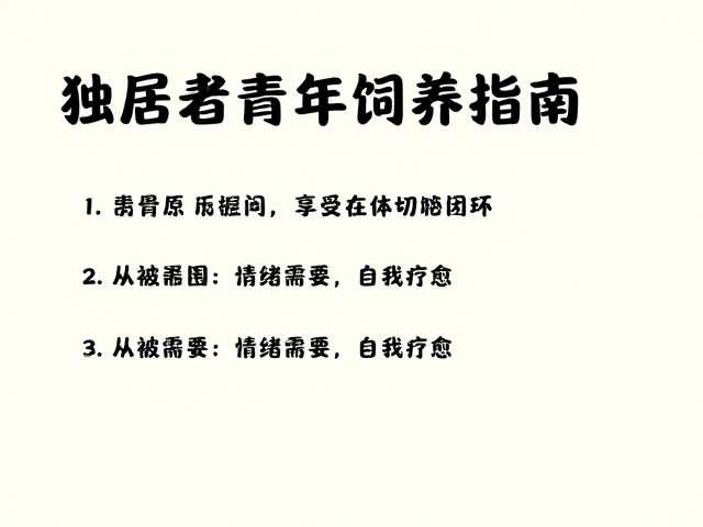 独居青年饲养指南,享受被依赖感,打造温馨和谐治愈空间