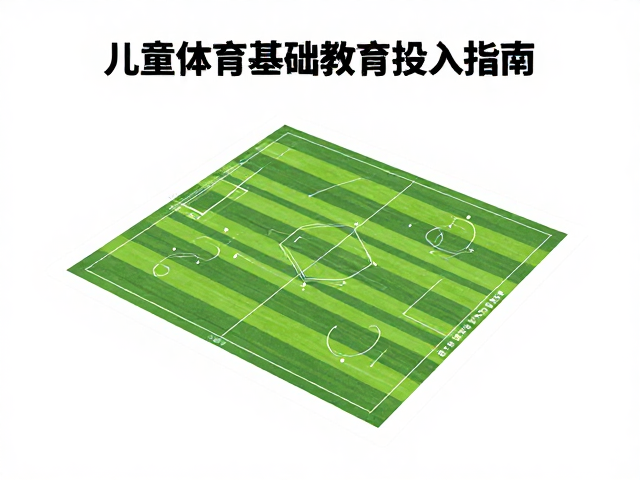 有固定场地爱运动家庭,儿童体育基础教育投入指南