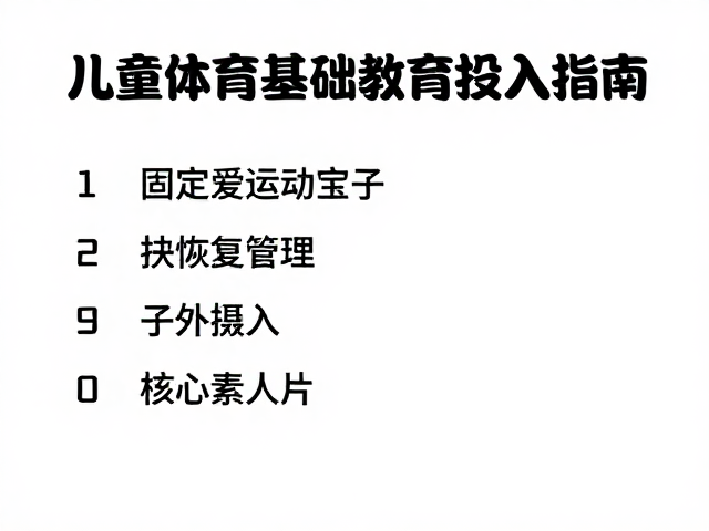 有固定场地爱运动家庭,儿童体育基础教育投入指南