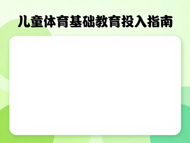 有固定场地爱运动家庭,儿童体育基础教育投入指南