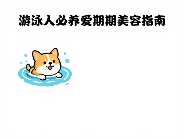 游泳达人必养,爱玩水狗定期美容指南