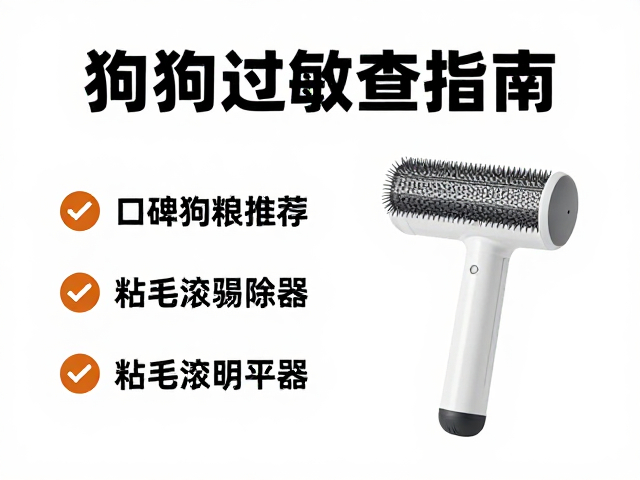 狗狗过敏排查指南,口碑狗粮推荐与粘毛滚筒除毛神器
