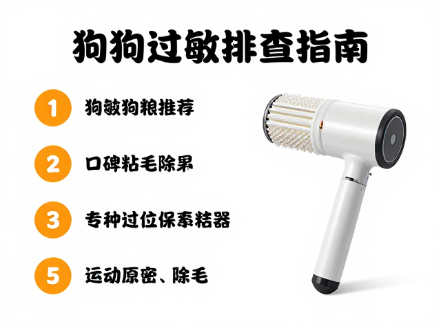 狗狗过敏排查指南，口碑狗粮推荐与粘毛滚筒除毛神器