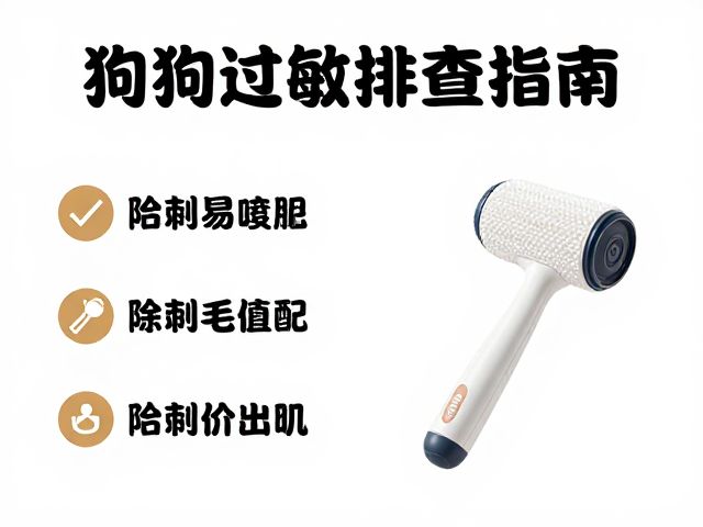 狗狗过敏排查指南,口碑狗粮推荐与粘毛滚筒除毛神器