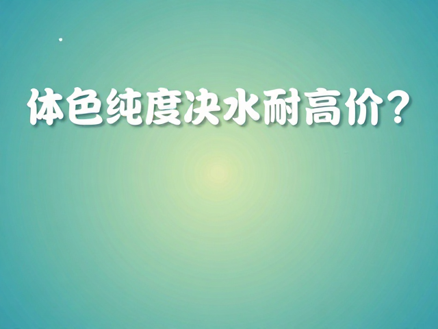 体色纯度决定水质耐受度?完美品相为何高价?