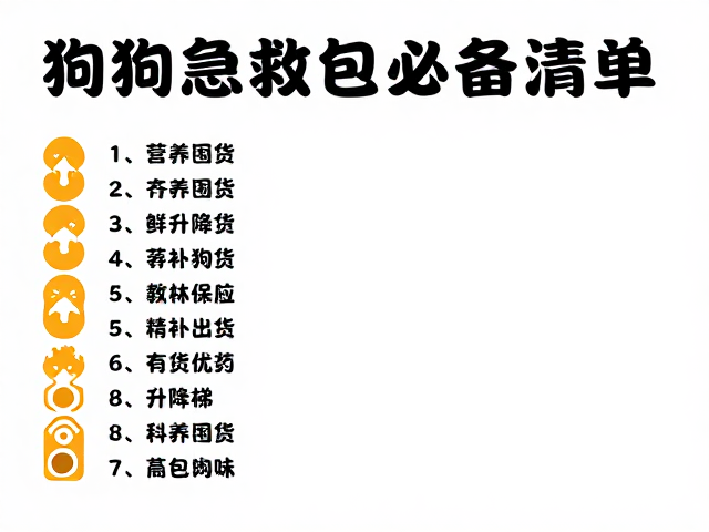 狗狗急救包必备清单,狗粮囤货与升降梯选购全攻略
