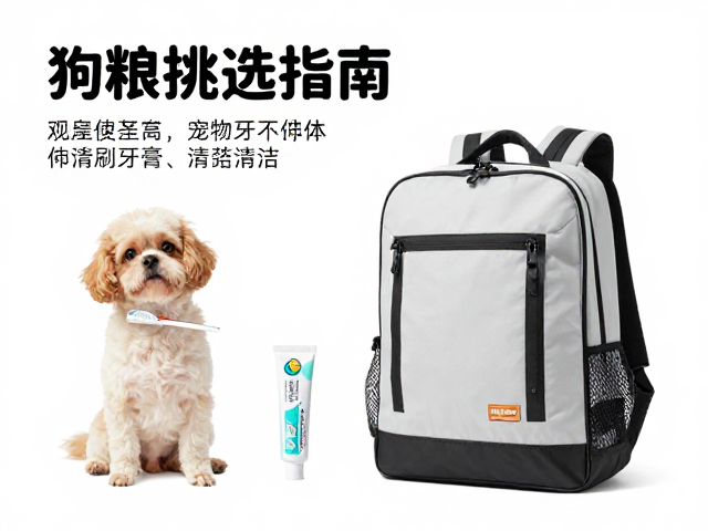 养宠干货,狗粮挑选指南,宠物牙刷牙膏清洁法,外出双肩包推荐