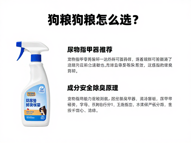 狗粮怎么选?宠物指甲剪磨甲器推荐,尿垫除臭喷雾选购指南
