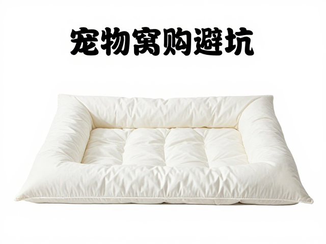 狗粮,驱虫药,宠物窝垫选购指南,棉质记忆棉防水垫避坑