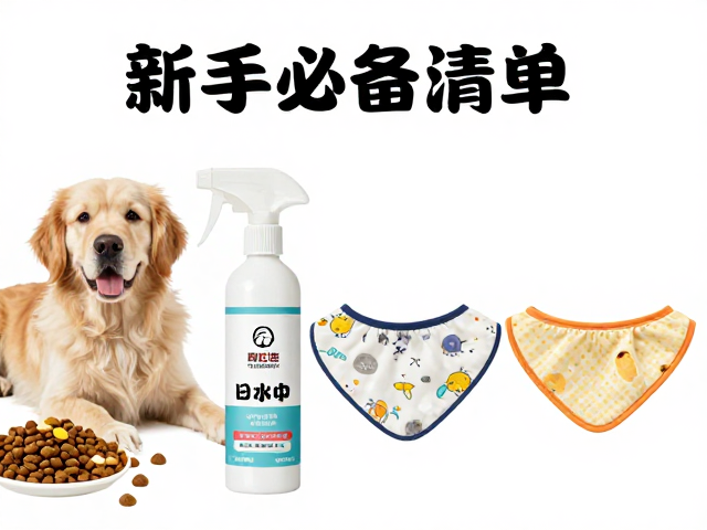养宠好物分享,狗粮,尿垫除臭喷雾,口水巾,新手必备清单