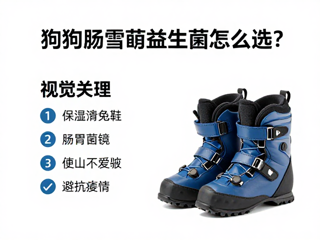 狗狗肠胃药益生菌怎么选？防滑雪鞋选购指南，养宠避坑指南