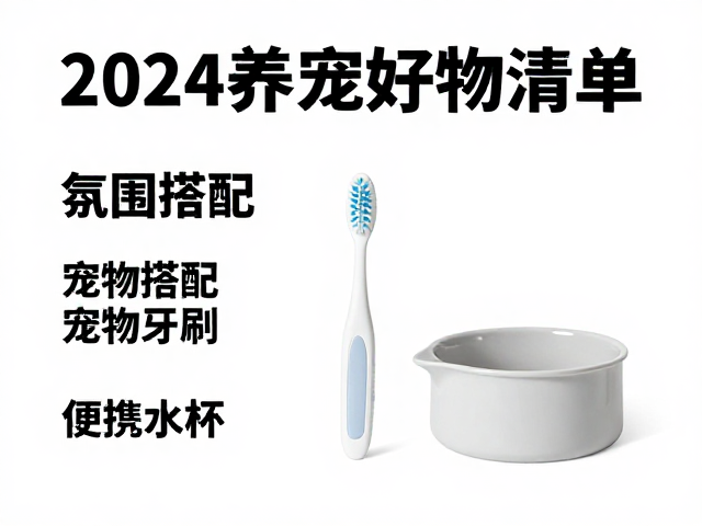 2024养宠好物清单,狗粮搭配宠物牙刷与便携水杯选购指南