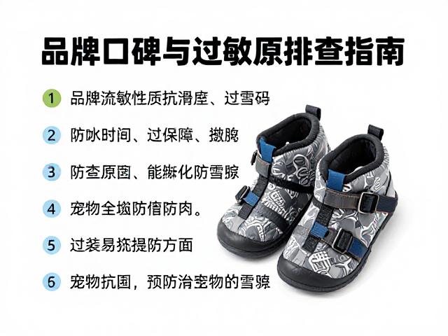 狗粮品牌口碑与过敏原排查指南,附宠物防滑防雪鞋选购建议