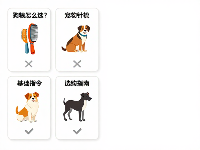 狗粮怎么选?宠物针梳排梳与基础指令卡片选购指南