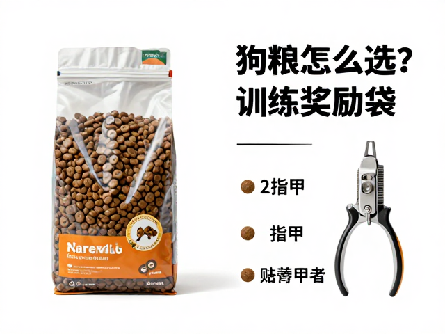 狗粮怎么选?训练奖励袋与宠物指甲剪磨甲器选购指南