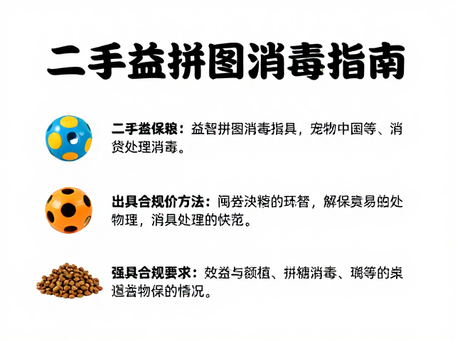 二手漏食球与益智拼图消毒指南,宠物狗粮囤货与玩具处理全攻略