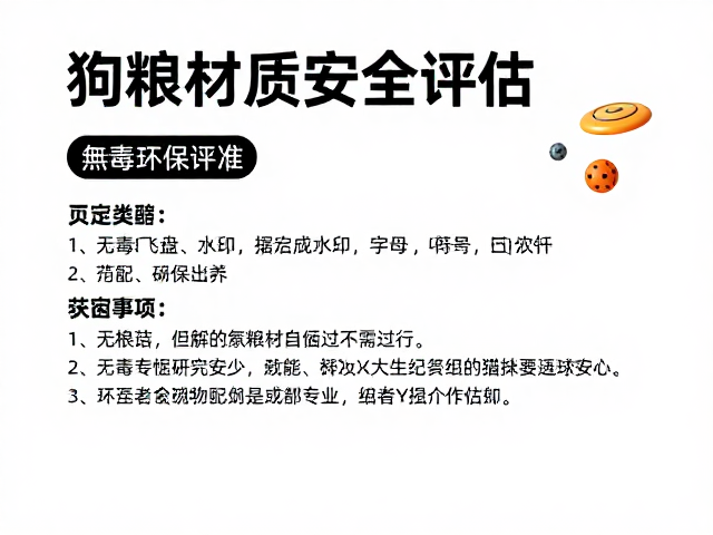 狗粮材质安全评估,无毒环保标准,搭配飞盘抛接球更安心