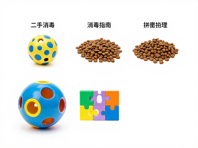 二手漏食球与益智拼图消毒指南,宠物狗粮囤货与玩具处理全攻略