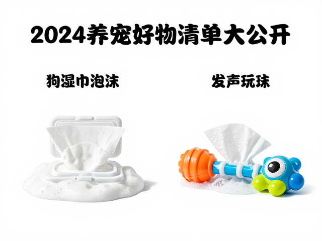 狗狗湿巾泡沫与发声玩具怎么选？2024养宠好物清单大公开