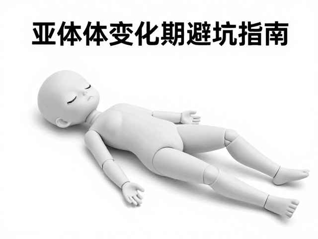 亚成体体色纯度与嗜睡,色泽变化期避坑指南