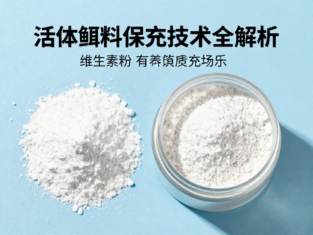 活体饵料保鲜秘诀,维生素粉营养填充技术全解析
