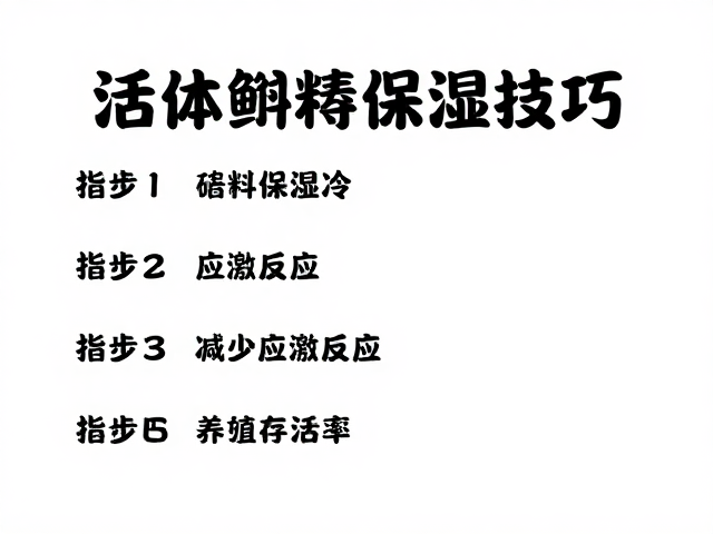 活体饵料喷雾保湿技巧,减少应激反应,提升养殖存活率