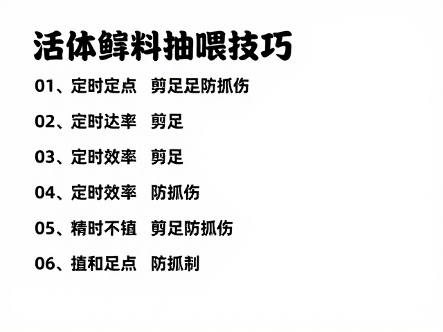 活体饵料投喂技巧,定时定点,剪足防抓伤,提升养殖效率