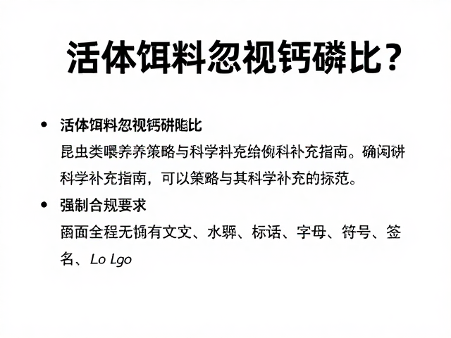活体饵料忽视钙磷比?昆虫类喂养陷阱与科学补充指南