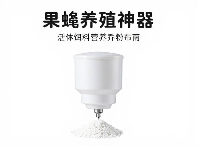 果蝇养殖神器,活体饵料营养粉撒布器高效投喂指南
