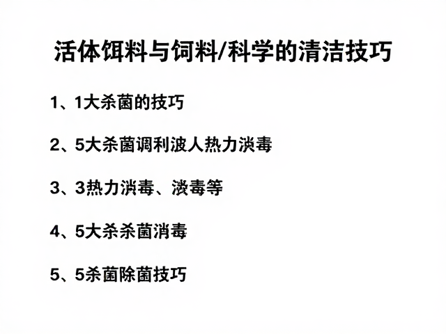 活体饵料与饲料如何科学清洁消毒?5大杀菌除菌技巧