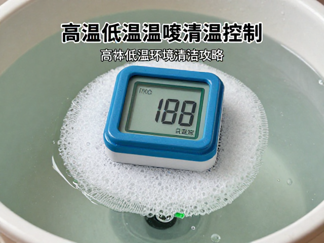 缸体清洁温湿度控制,高温低温环境高效清洁攻略