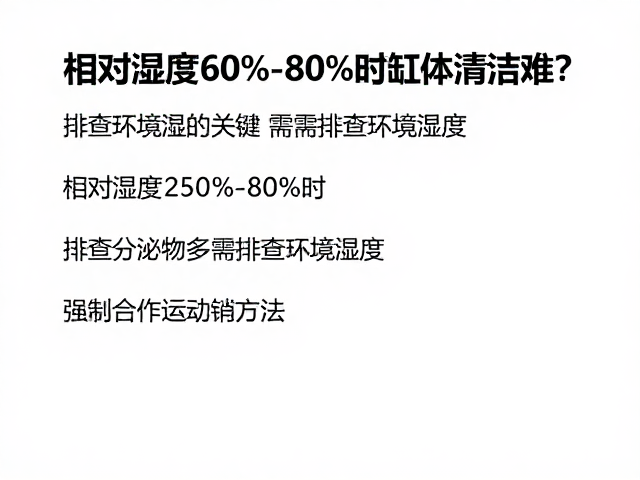 相对湿度60%-80%时缸体清洁难?眼睛分泌物多需排查环境湿度