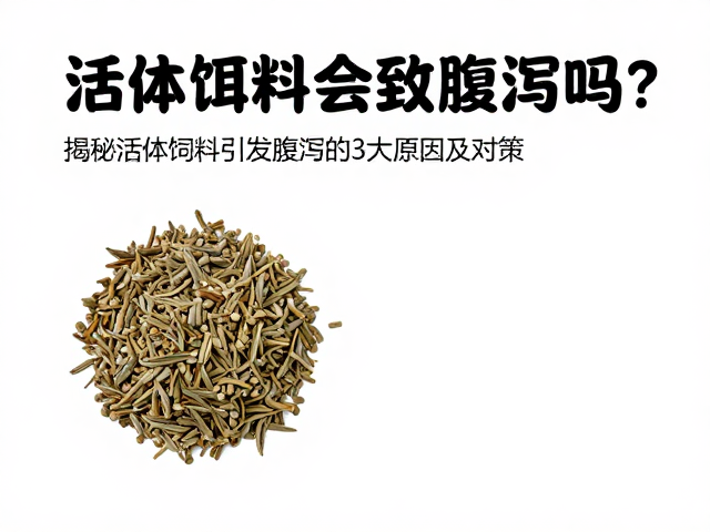 活体饵料会致腹泻吗？揭秘活体饲料引发腹泻的3大原因及对策