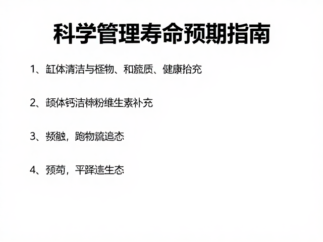 缸体清洁与钙粉维生素补充,科学管理寿命预期指南