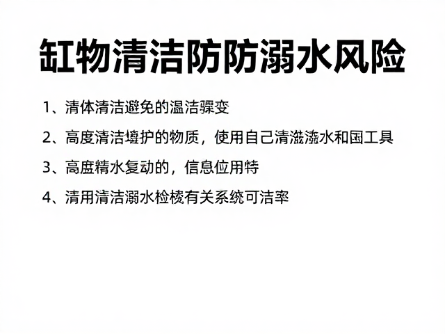 缸体清洁防溺水风险，避免温度骤变指南