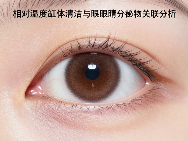 相对湿度60%-80%时缸体清洁与眼睛分泌物关联分析